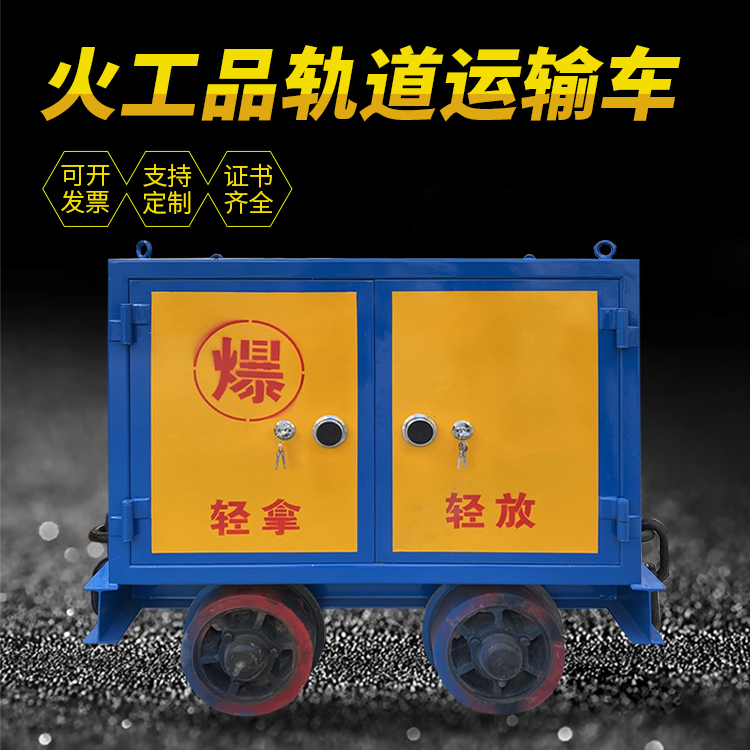 宛城井下轨道火工品运输柜/车的产品特点和应用价值分析
