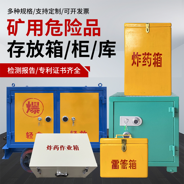 宛城爆破作业安全关键：为何必须配备专业危险品存放箱